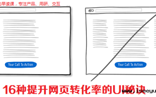 16种提升网页转化率的ui秘诀