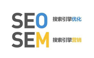 seo和sem有什么区别？如何合理利用？