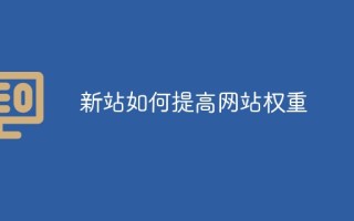 新站如何提高网站权重