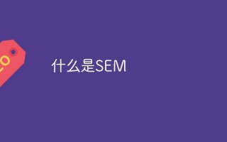 什么是sem