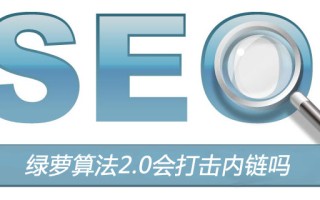 绿萝算法2.0会打击内链吗