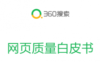 360搜索网页质量白皮书发布上线！