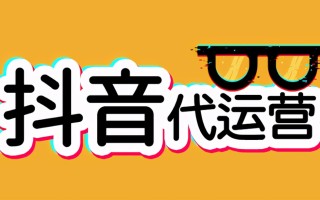 抖音短视频代运营怎么做，抖音代运营都做些什么